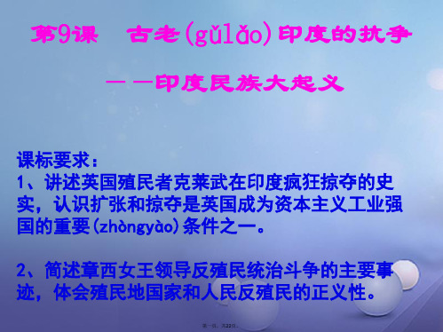 九年级历史上册第9课古老印的抗争课件北师大版