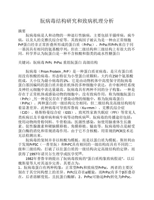 朊病毒结构研究和致病机理分析