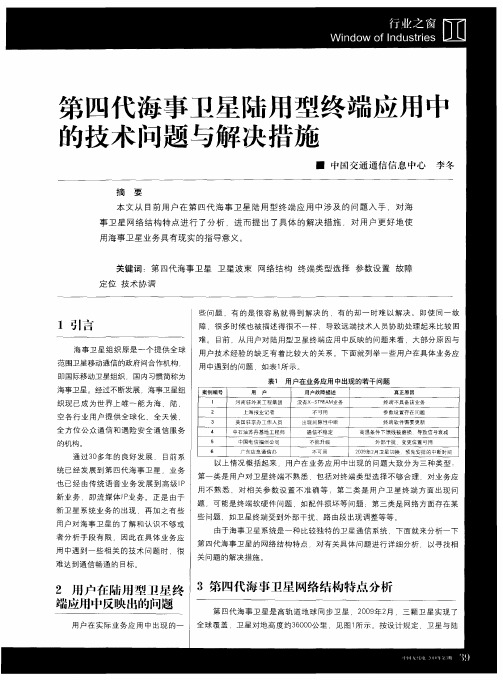 第四代海事卫星陆用型终端应用中的技术问题与解决措施
