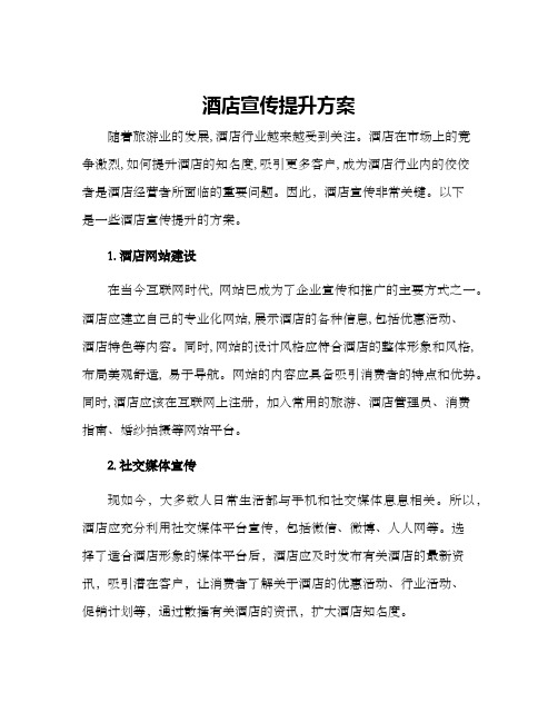酒店宣传提升方案