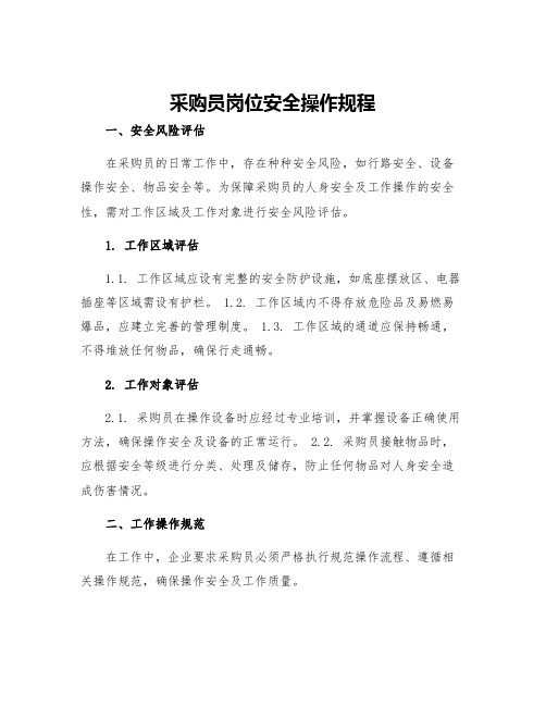 采购员岗位安全操作规程