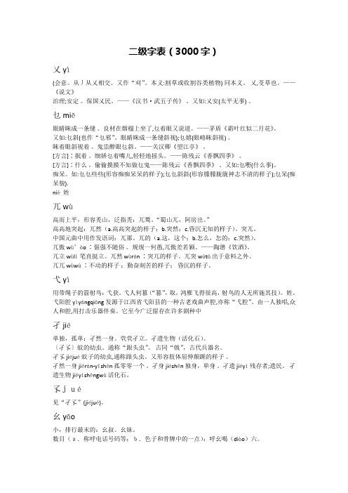 通用汉字字表——二级汉字(终)