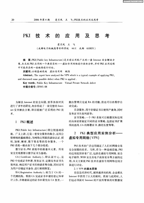 PKI技术的应用及思考