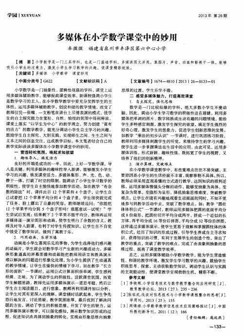 多媒体在小学数学课堂中的妙用