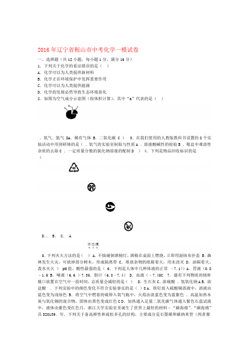 辽宁鞍山2016年中考化学一模试卷含解析