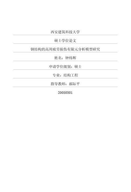 钢结构的高周疲劳损伤有限元分析模型研究
