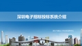 深圳市工程建设交易服务中心