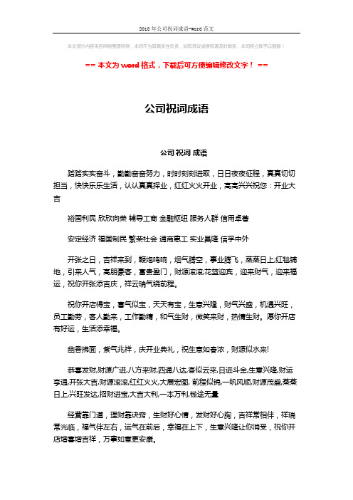2018年公司祝词成语-word范文 (2页)