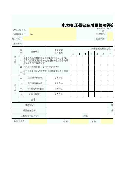 电力变压器安装质量检验评定表SZ021802