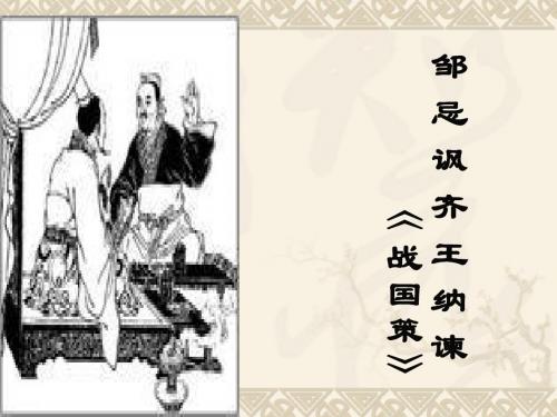 邹忌讽齐王纳谏2