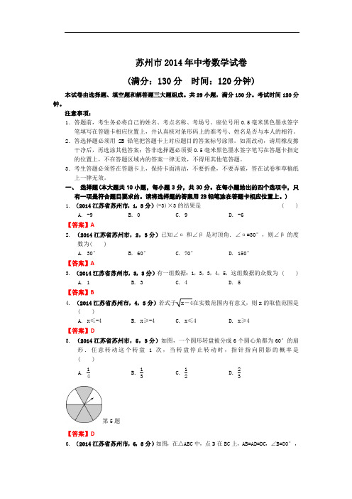 2014江苏苏州中考数学试卷