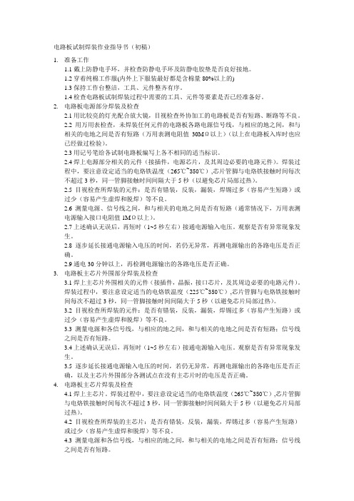 电路板试制焊装作业指导书