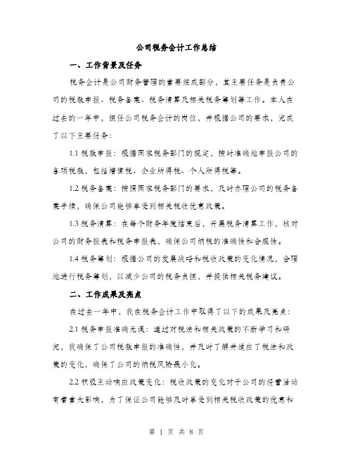 公司税务会计工作总结（3篇）