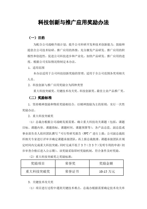 科技创新与推广应用奖励办法