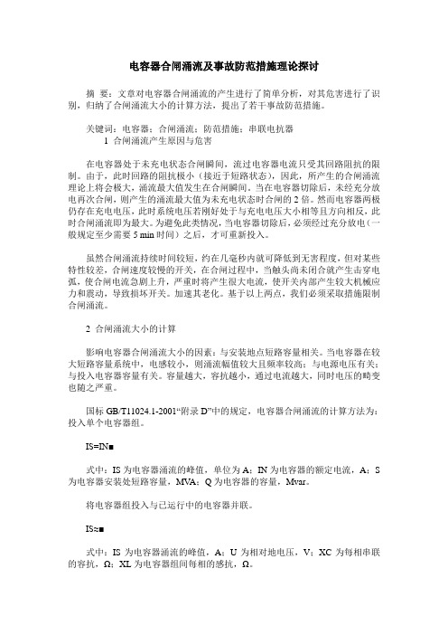 电容器合闸涌流及事故防范措施理论探讨