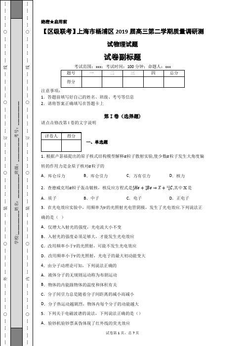 【区级联考】上海市杨浦区2019届高三第二学期质量调研测试物理试题-04da73fe532144a3a891b38e56be40bc