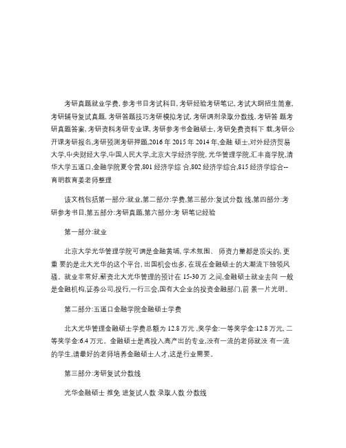 2016年北京大学光华管理学院金融硕士考研辅导班真题参考书目概要
