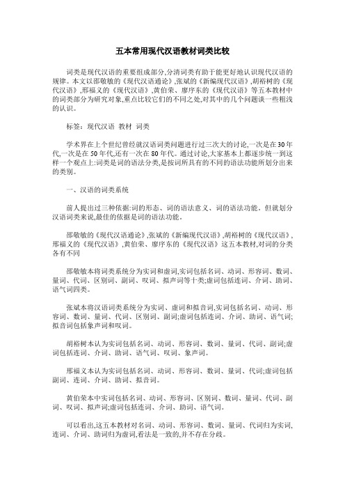 五本常用现代汉语教材词类比较