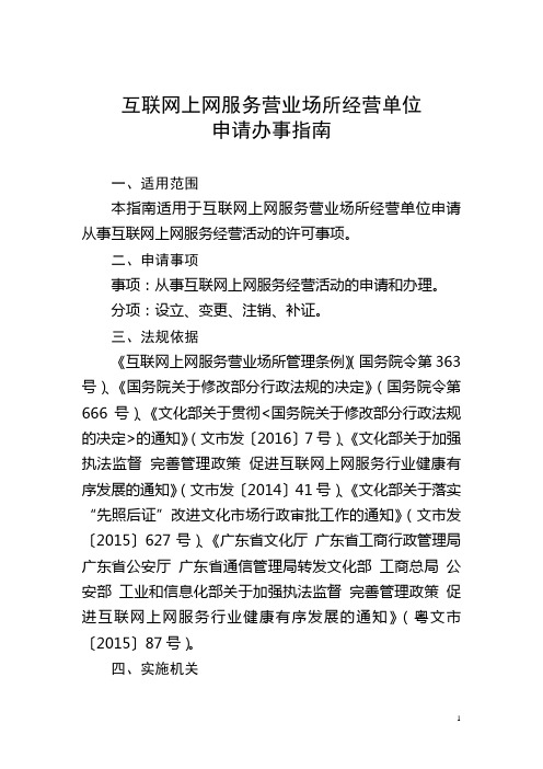 互联网上网服务营业场所经营单位申请办事指南(2016年6月)