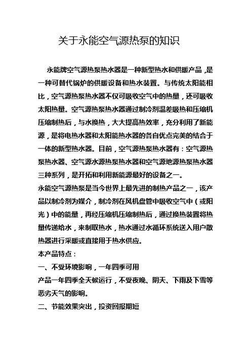 关于永能动态水循环空气源热泵的知识