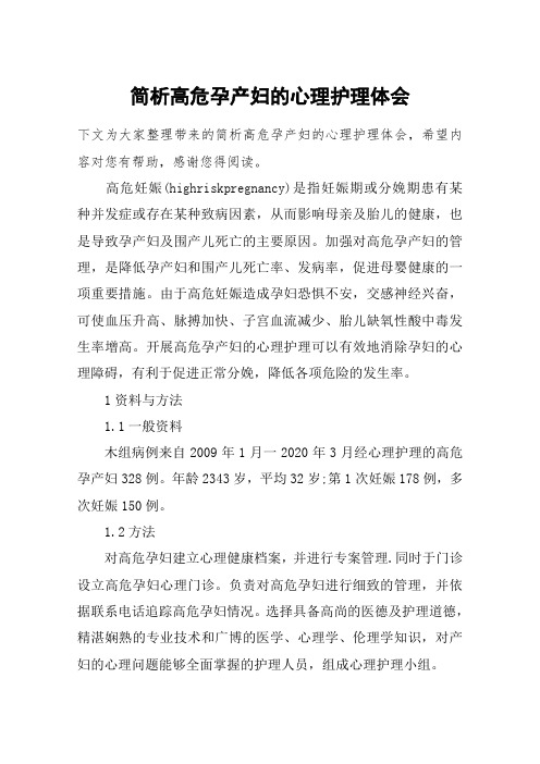 简析高危孕产妇的心理护理体会