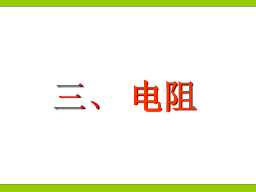 人教版《电阻_》ppt+flash课件