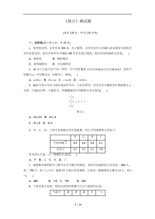 高中数学-《统计》测试题