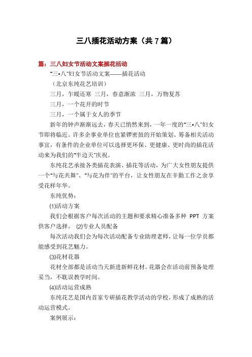 三八插花活动方案(共7篇)