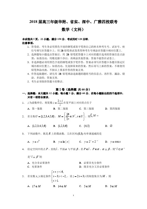 2018届高三年级华附、省实、深中、广雅四校联考(文数)