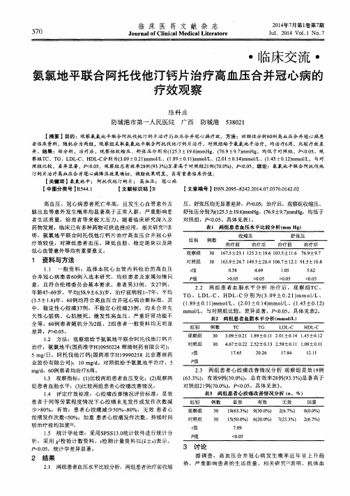 氨氯地平联合阿托伐他汀钙片治疗高血压合并冠心病的疗效观察