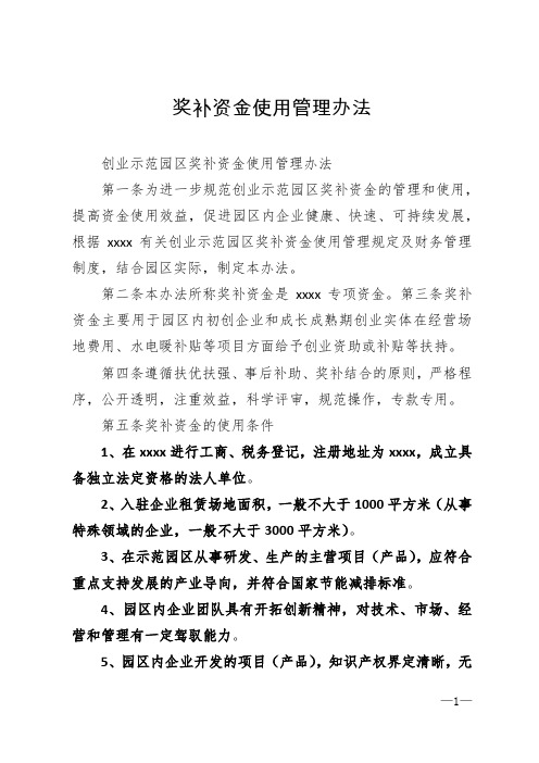 奖补资金使用管理办法