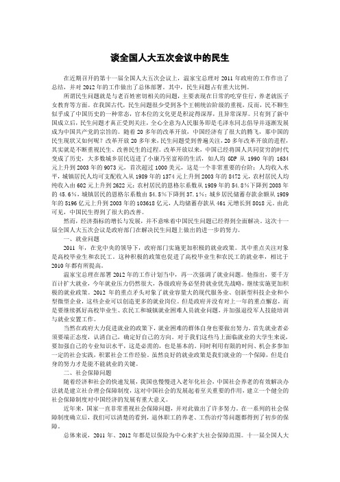 谈全国人大五次会议中的民生