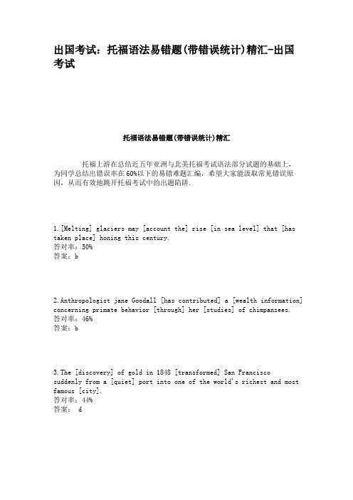 出国考试：托福语法易错题(带错误统计)精汇-出国考试