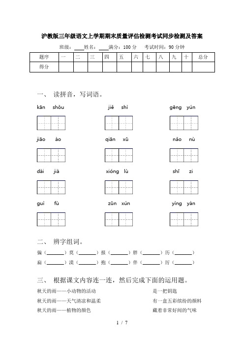 沪教版三年级语文上学期期末质量评估检测考试同步检测及答案