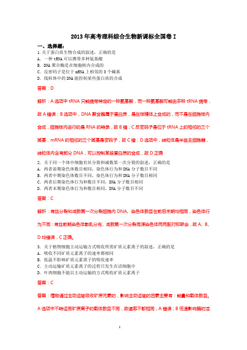 2013年高考理科综合生物新课标全国卷I(精校版含答案)