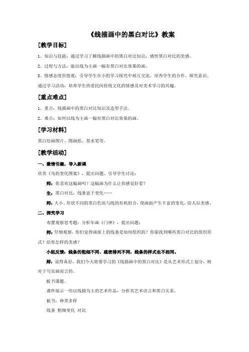 人美版美术六年级上册《线描画中的黑白对比》教案2