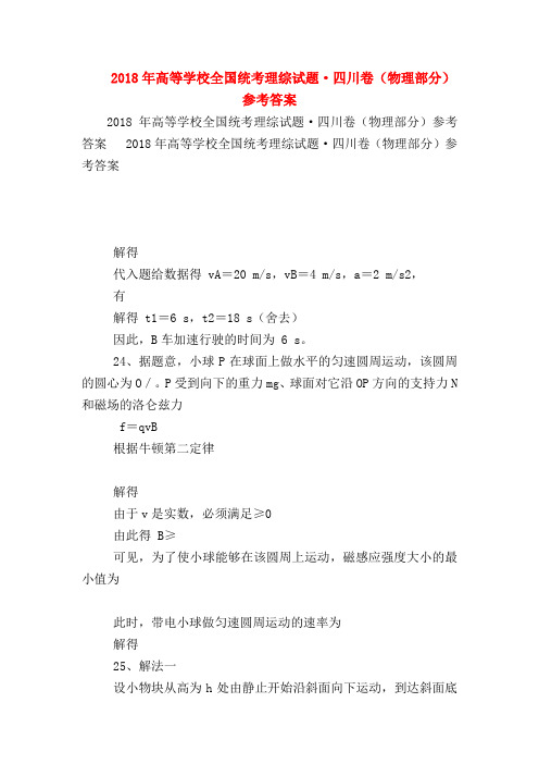【高三物理试题精选】2018年高等学校全国统考理综试题·四川卷(物理部分)参考答案