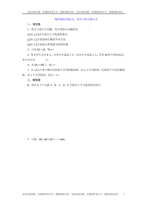 高中数学苏教版选修2-3：课时跟踪训练(五) 组合与组合数公式 