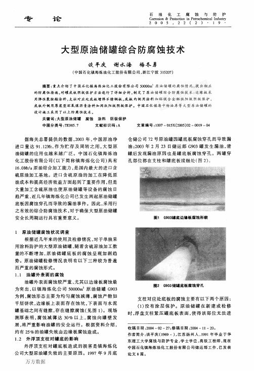 大型原油储罐综合防腐蚀技术