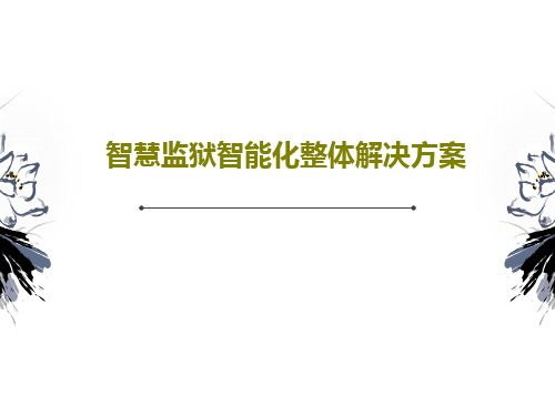智慧监狱智能化整体解决方案PPT文档共28页
