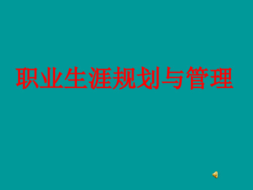 职业生涯规划与管理
