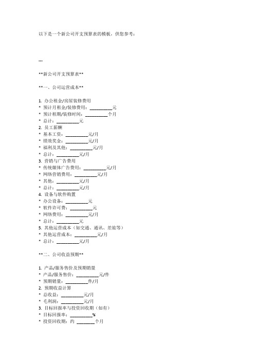 新公司开支预算表模板