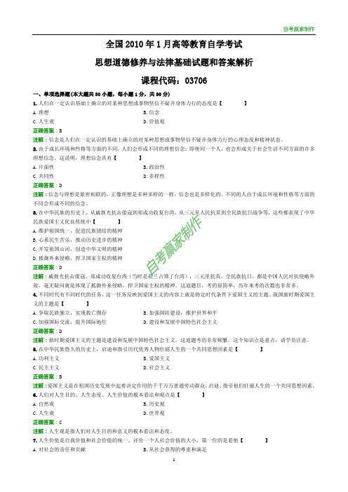 全国2010年1月自考思想道德修养与法律基础试题和答案解析