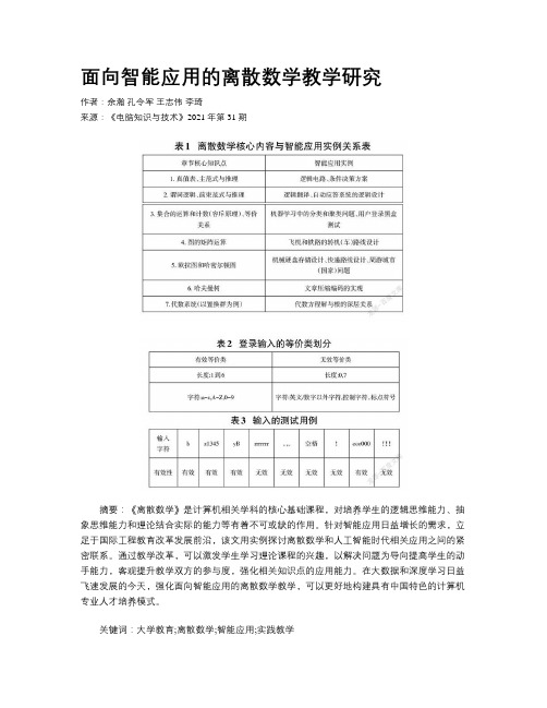 面向智能应用的离散数学教学研究