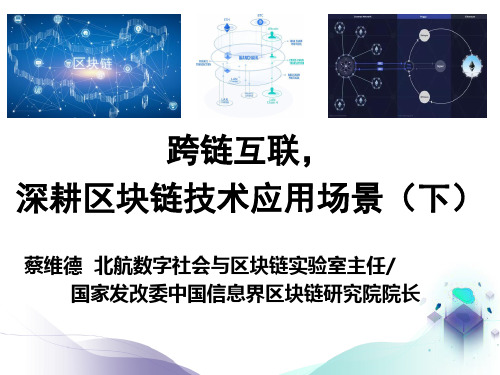 跨链互联,深耕区块链技术应用场景(下)-蔡维德