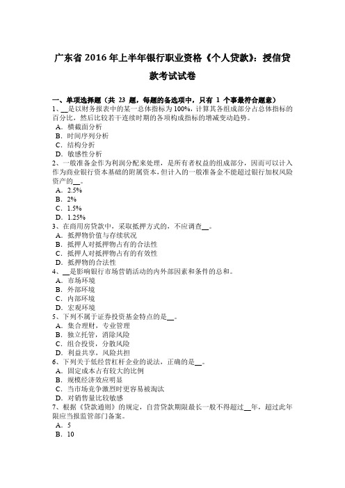 广东省2016年上半年银行职业资格《个人贷款》：授信贷款考试试卷