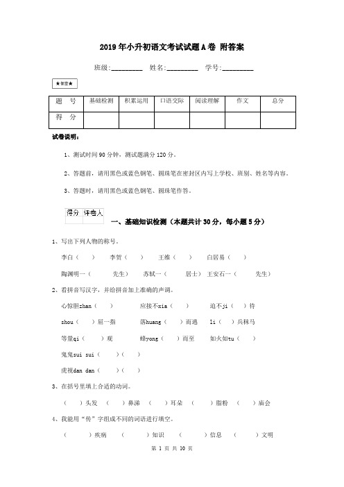 2019年小升初语文考试试题A卷 附答案