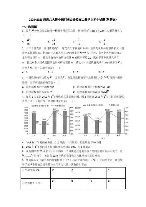 2020-2021深圳北大附中深圳南山分校高二数学上期中试题(附答案)