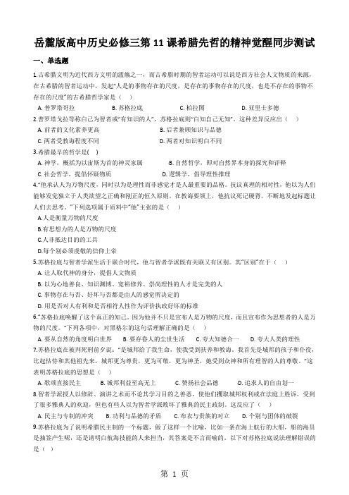 岳麓版高中历史必修三第11课希腊先哲的精神觉醒同步测试