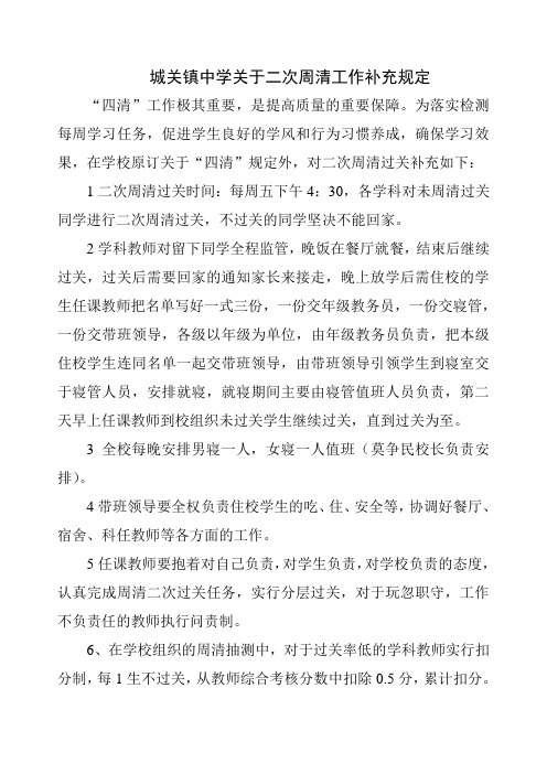 城关镇中学关于二次周清工作补充规定